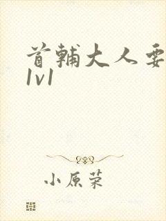 首辅大人要不够1v1