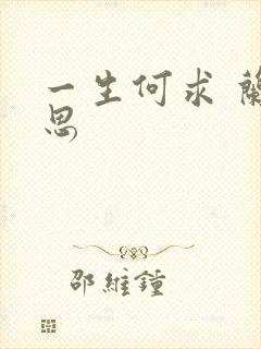 一生何求 兰思思