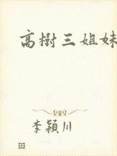 高树三姐妹有声