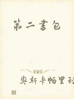 第二书包