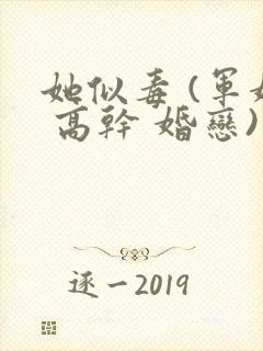 她似毒 (军婚 高干 婚恋)完结