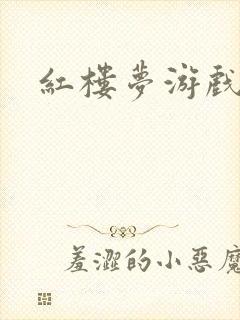 红楼梦游戏下载