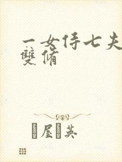 一女侍七夫巨H双修