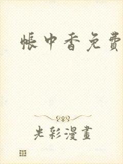 帐中香免费阅读