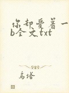 你却爱着一个sb全文txt