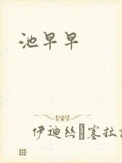池早早