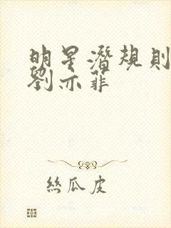 明星潜规则之皇刘亦菲