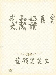 我和奶真实乱全文阅读