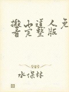 搬山道人免费观看完整版