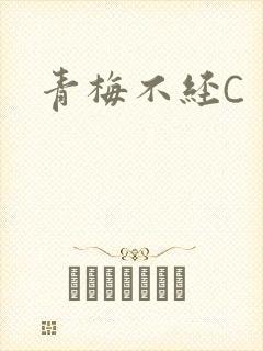 青梅不经C
