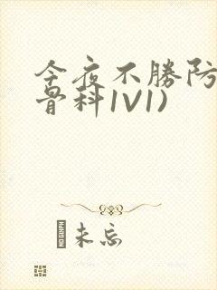 今夜不胜防(伪骨科1V1)