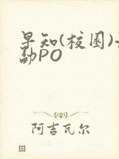 早知(校园)江勐PO