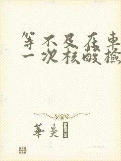 等不及在车里做一次核酸检测