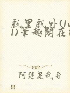 戏里戏外(1v1)笔趣阁在线阅读