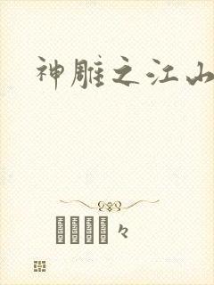 神雕之江山美人