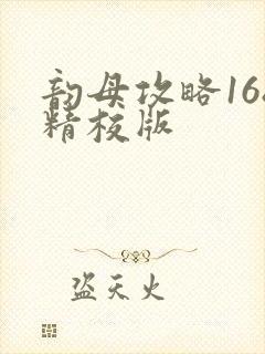 韵母攻略168精校版