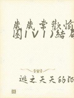 岁岁常欢愉(校园1 V 1 )结局