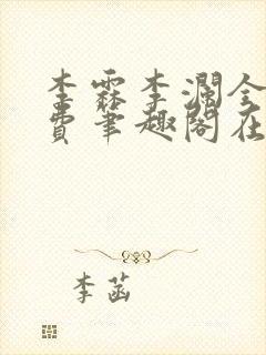 李霖李澜全文免费笔趣阁在线阅读