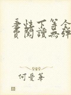 秉性下等全文免费阅读无弹窗笔趣阁