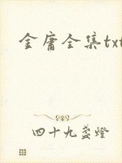 金庸全集txt