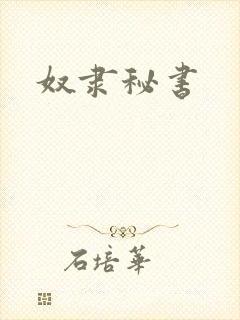奴隶秘书