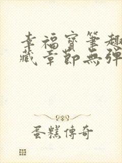 幸福宝笔趣阁隐藏章节无弹窗