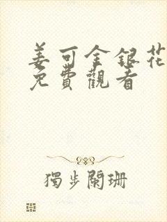 姜可金银花全文免费观看