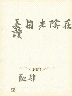 长日光阴在线阅读