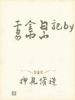 千金日记by木易雨山