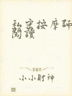 私密按摩师小说阅读