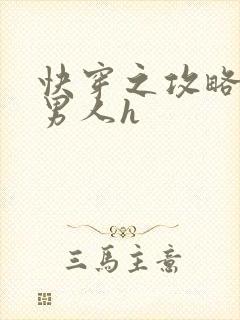 快穿之攻略各种男人h