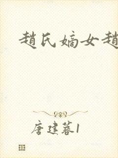 赵氏嫡女赵姝玉