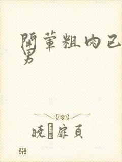 开荤粗肉已婚直男