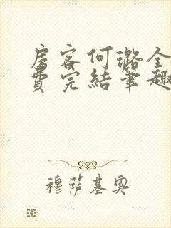 房客何璐全文免费完结笔趣阁最新章节