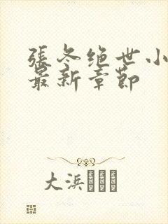 张冬绝世小仙医最新章节