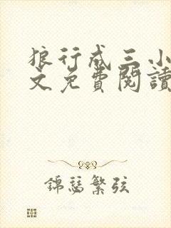 狼行成三小说全文免费阅读笔趣