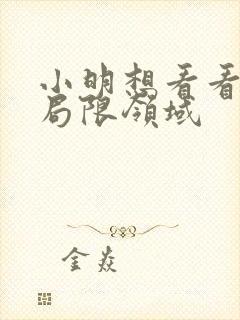 小明想看看永久局限领域