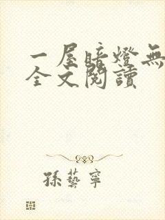 一屋暗灯无删减全文阅读