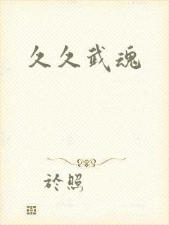 久久武魂