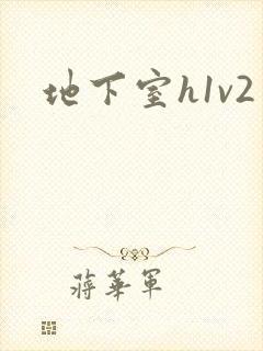 地下室h1v2