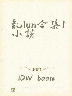 乱lun合集1小说