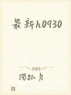 最新h0930