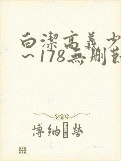 白洁高义少妇1～178无删节