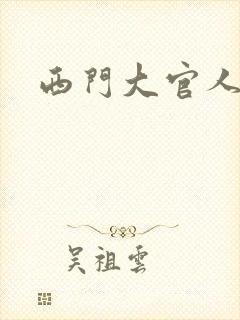 西门大官人