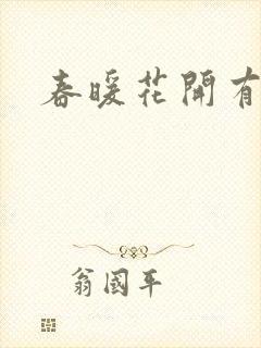 春暖花开有你