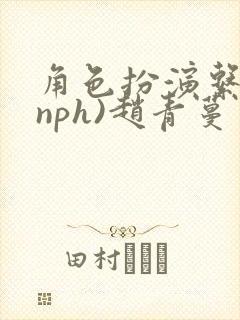 角色扮演系统(nph)赵青蔓