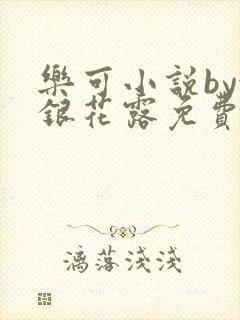 乐可小说by金银花露免费阅读