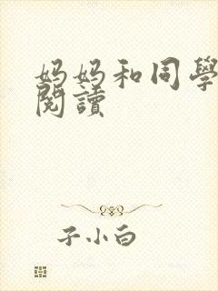 妈妈和同学全文阅读