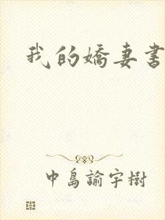 我的娇妻书包网