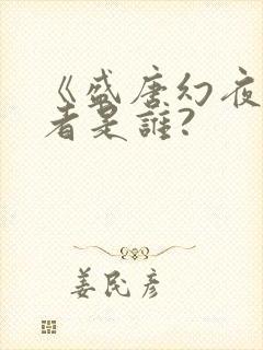 《盛唐幻夜》作者是谁?